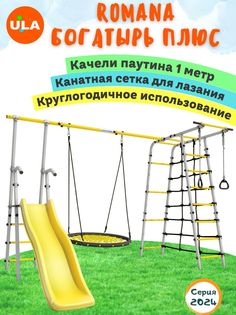 Комплекс уличный спортивный Romana Богатырь Плюс, качели гнездо паутина 100 см ULA