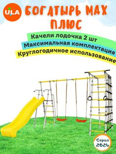 Комплекс уличный спортивный Romana Богатырь MAX Плюс, качели пластиковые 2 шт. ULA