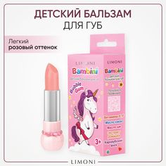 Бальзам-блеск для губ LIMONI детский увлажняющий с оттенком, тон 02