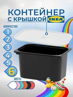 Контейнер для игрушек с крышкой ИКЕА ТРУФАСТ, 42x30x23 см, 6 шт, черный Ikea