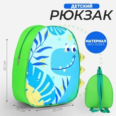 Рюкзак детский для мальчика NAZAMOK KIDS «Динозавр», 30х25 см