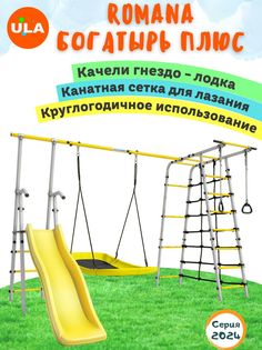 Комплекс уличный спортивный Romana Богатырь Плюс, качели гнездо Лодка ULA