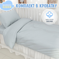 Постельное белье в детскую кроватку Маленькая Соня Мелкий горох серый хлопок поплин