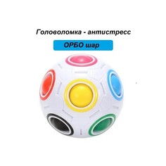 Головоломка Tongde 658 Шар Орбо 7 см