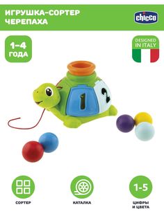 Игрушка-сортер Chicco Черепаха 12м+