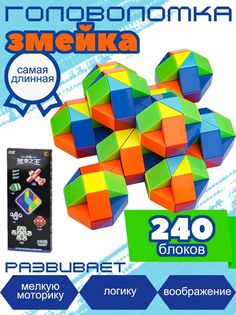 Развивающая головоломка змейка 240 элемента для детей No Brand