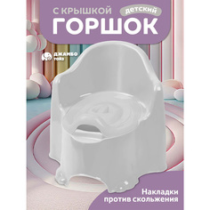 Горшок детский Джамбо Тойз с крышкой, JB5300826 серый