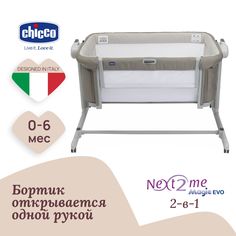 Кроватка приставная Chicco Next2me Magic Evo Desert Taupe