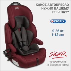 Автокресло детское Siger Стар IsoFix Lux, 9-36 кг, вишня