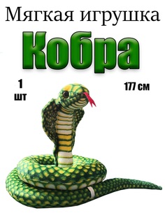 Мягкая игрушка Змея Кобра 177 см 1 шт No Brand