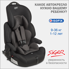 Автокресло детское Siger Стар IsoFix Lux, 9-36 кг, черный графит