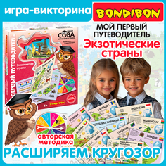Настольная игра Bondibon МОЙ ПЕРВЫЙ ПУТЕВОДИТЕЛЬ Экзотические страны игра-викторина