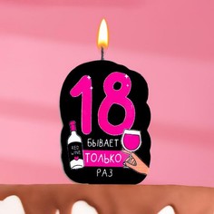 Свеча для торта "18 только раз" , 5?8.5 см 9093529 No Brand