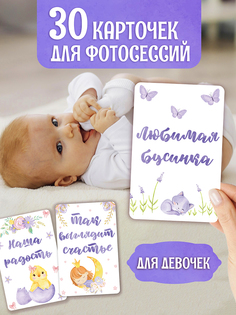 Карточки для фотосессии Для девочки, 30 карточек Проф Пресс