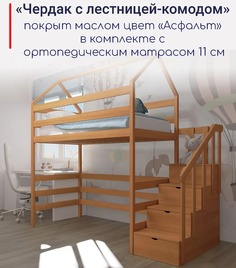 Кровать детская MOONLEES Чердак с лестницей-комодом 160х80 с матрасом масло Орех