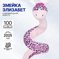 Мягкая игрушка на каркасе MAXITOYS Символ года 2025 Змея Элизабет MT-MRT012471-110