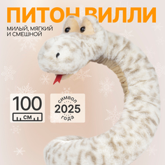 Мягкая игрушка подушка MAXITOYS Символ года 2025 Питон Вилли 100 см MT-MRT012480-100