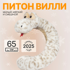 Мягкая игрушка подушка MAXITOYS Символ года 2025 Питон Вилли 65 см MT-MRT012480-65