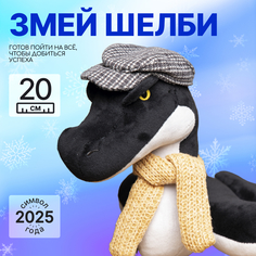 Мягкая игрушка MAXITOYS Символ года 2025 Змей Шелби MT-MRT012491-20