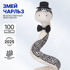 Мягкая игрушка на каркасе MAXITOYS Символ года 2025 Змей Чарльз MT-MRT012472-110