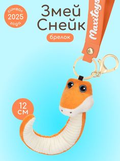 Мягкая игрушка брелок MAXITOYS Символ года 2025 Змей Снейк MT-MRT012415-12
