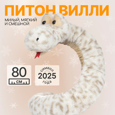 Мягкая игрушка подушка MAXITOYS Символ года 2025 Питон Вилли 80 см MT-MRT012480-80