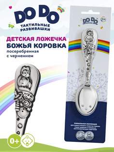 Ложка детская Кольчугинский мельхиор Божья коровка посеребренная в блистере