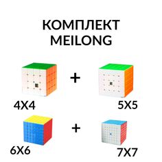 Комплект кубик Рубика бюджетный для начинающих 4х4 + 5x5 + 6х6 + 7х7 MoYu MeiLong