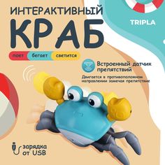 Развивающая игрушка Tripla Бегающий краб на батарейках, интерактивная, музыкальная