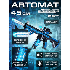 Игрушечное оружие Джамбо Тойз Автомат винтовка JB0212836