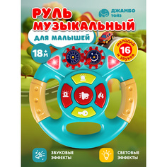 Игрушка детская развивающая Джамбо Тойз Музыкальный Руль, JB0334281