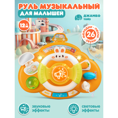 Игрушка детская развивающая Джамбо Тойз Музыкальный Руль, JB0334282