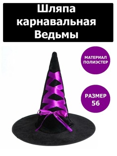 Шляпа Ведьмы черная 1шт No Brand