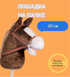 Мягкая игрушка лошадь на палке, 95 см, коричневый No Brand
