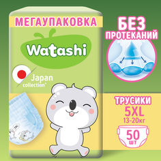 Подгузники трусики детские WATASHI 5 XL 13-20 кг 50шт