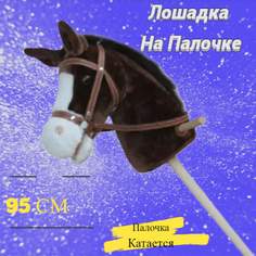 Мягкая игрушка лошадь на палке, 95 см, коричневый No Brand