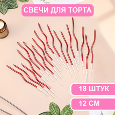 Свечи для торта Страна Карнавалия витые Серпантин 12см 18шт коктейльные рубин