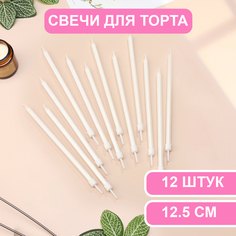 Свечи в торт Страна Карнавалия Ройс, 12,5 см, высокие, 12 шт, жемчужный металлик