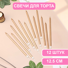 Свечи в торт Страна Карнавалия Ройс, 12,5 см, высокие, 12 шт, шампань металлик