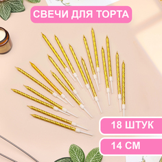 Свечи в торт Страна Карнавалия Металлик, 14 см, 18 шт, золотистые