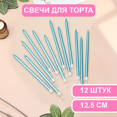 Свечи в торт Страна Карнавалия Ройс, 12,5 см, высокие, 12 шт, небесно-голубой металлик