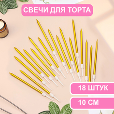 Свечи в торт Страна Карнавалия коктейльные Шайн, 10 см, 18 шт, золотой металлик