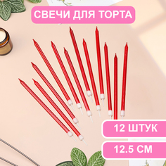 Свечи в торт Страна Карнавалия Ройс, 12,5 см, высокие, 12 шт, рубиновый металлик
