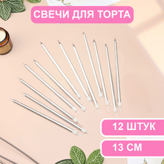 Свечи в торт Страна Карнавалия Ройс, 13 см, высокие, 12 шт, серебристый металлик