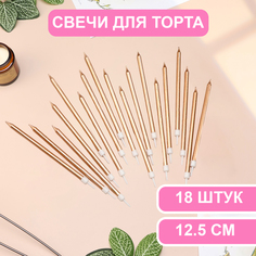 Свечи в торт Страна Карнавалия Ройс, 12,5 см, высокие, 18 шт, шампань металлик