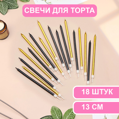 Свечи в торт Страна Карнавалия Ройс,13 см, высокие, 18 шт, чёрные и золотые