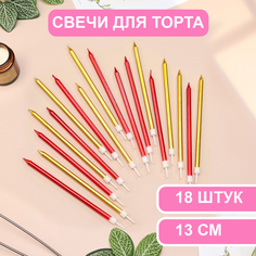 Свечи в торт Страна Карнавалия Ройс,13 см, высокие, 18 шт, бордовые и золотые