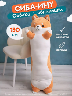 Мягкая игрушка-обнимашка-батон собака Сиба-ину, 130 см Nano Shot