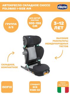 Автокресло Chicco Fold&Go I-Size Air, гр. 2/3, расцветка Black