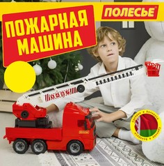 Игрушечная пожарная машина Полесье большая